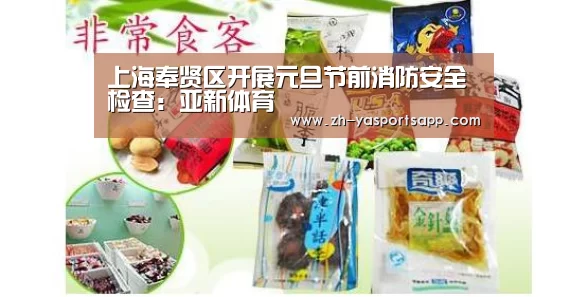 上海奉贤区开展元旦节前消防安全检查：亚新体育