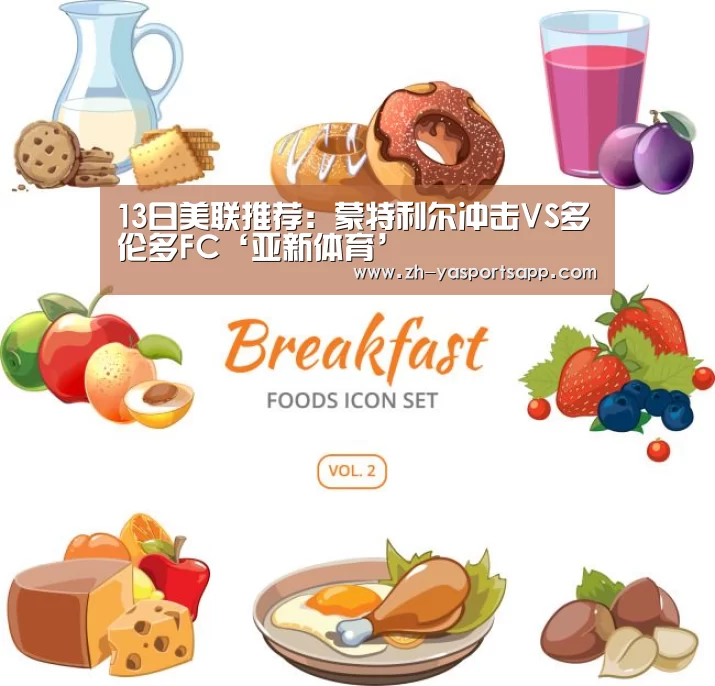 13日美联推荐：蒙特利尔冲击VS多伦多FC‘亚新体育’