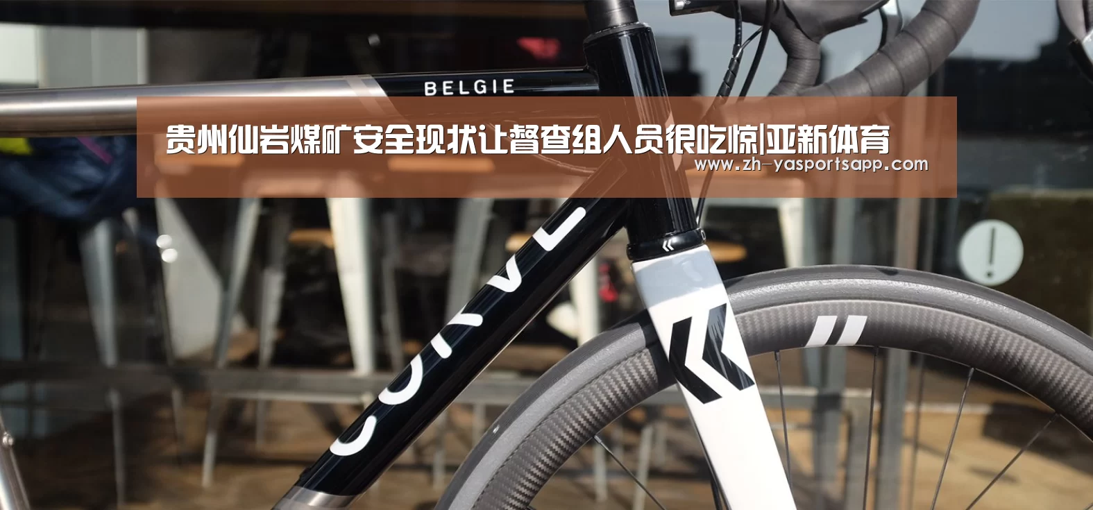 贵州仙岩煤矿安全现状让督查组人员很吃惊|亚新体育