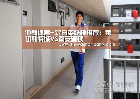 亚新体育-27日英联杯推荐:莱切斯特城VS南安普顿(图2) 亚新体育