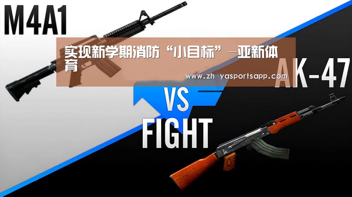 实现新学期消防“小目标”-亚新体育
