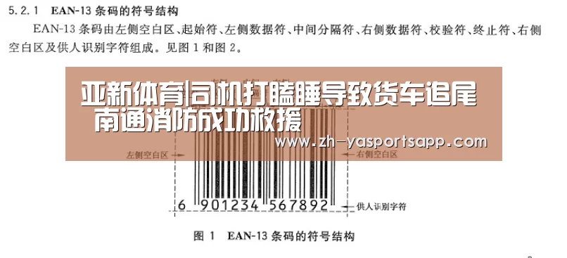 亚新体育|司机打瞌睡导致货车追尾 南通消防成功救援(图2) 亚新体育