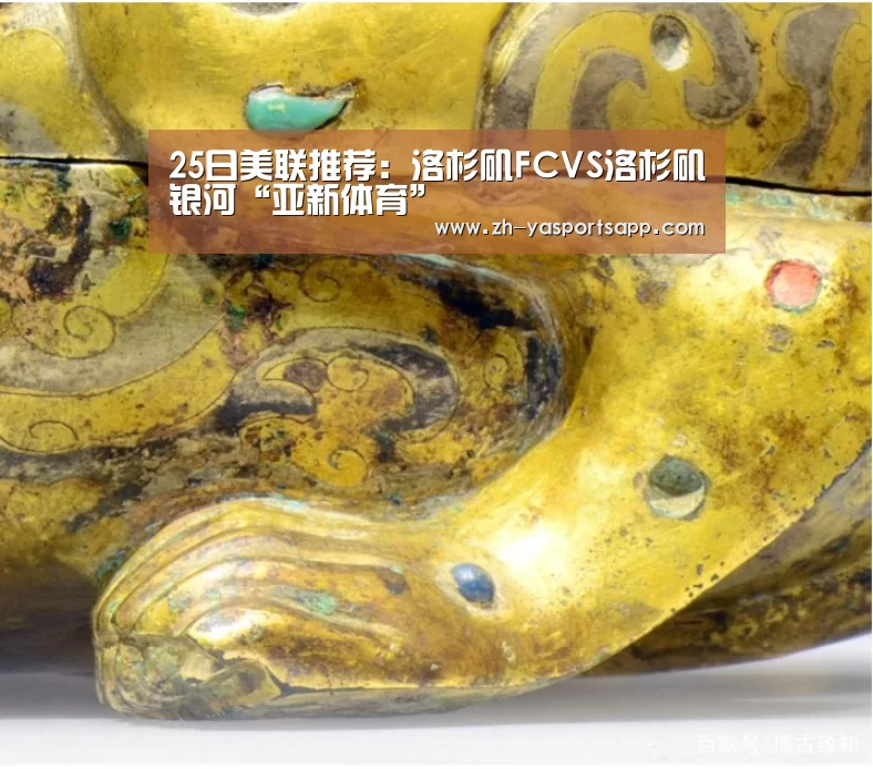 25日美联推荐：洛杉矶FCVS洛杉矶银河“亚新体育”