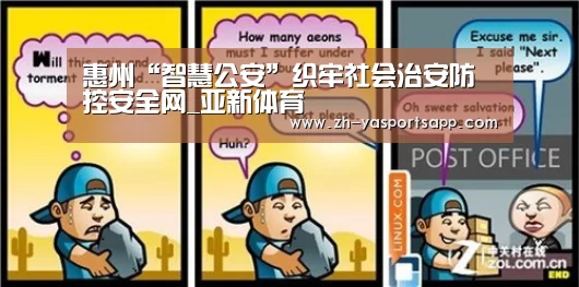 惠州“智慧公安”织牢社会治安防控安全网_亚新体育