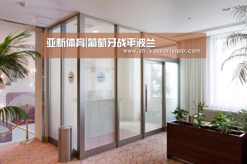 亚新体育|葡萄牙战平波兰