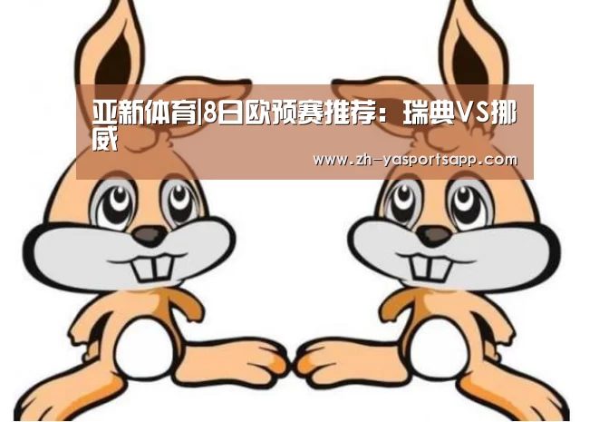 亚新体育|8日欧预赛推荐：瑞典VS挪威
