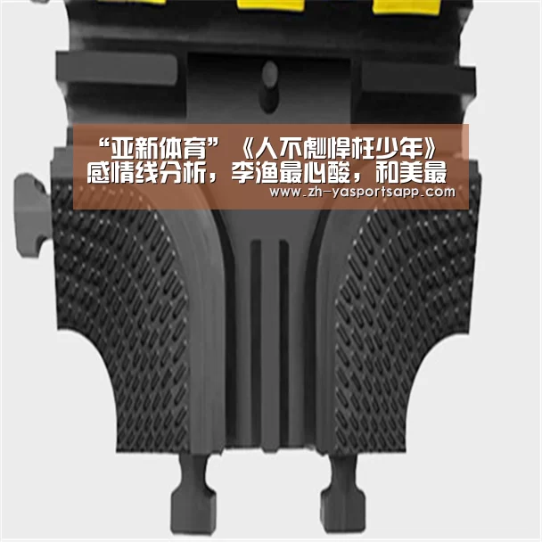 “亚新体育”《人不彪悍枉少年》感情线分析,李渔最心酸,和美最意外(图1) 亚新体育