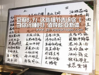 豆瓣8.9!这些细节告诉你《当你沉睡时》值得追|亚新体育(图2) 亚新体育
