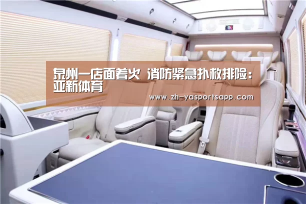 泉州一店面着火 消防紧急扑救排险：亚新体