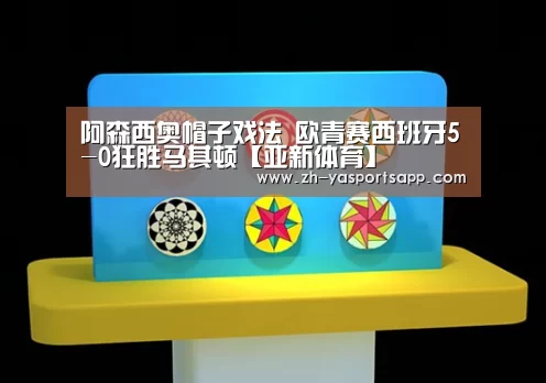 阿森西奥帽子戏法 欧青赛西班牙5-0狂胜马其顿【亚新体育】(图3) 亚新体育