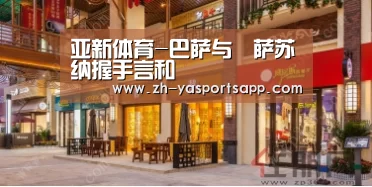 亚新体育-巴萨与奧萨苏纳握手言和(图2) 亚新体育
