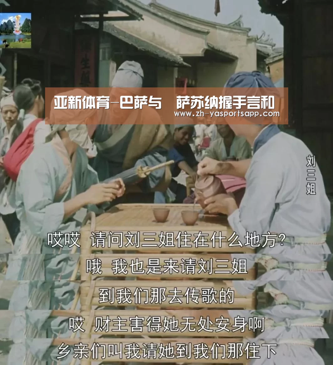 亚新体育-巴萨与奧萨苏纳握手言和(图1) 亚新体育