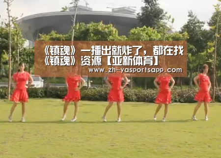 《镇魂》一播出就炸了,都在找《镇魂》资源【亚新体育】(图1) 亚新体育