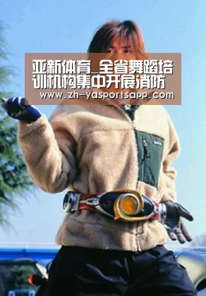 亚新体育_全省舞蹈培训机构集中开展消防培训(图2) 亚新体育