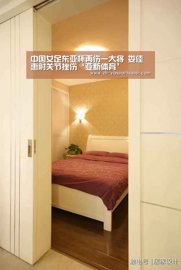 中国女足东亚杯再伤一大将 娄佳惠肘关节挫伤‘亚新体育’(图1) 亚新体育