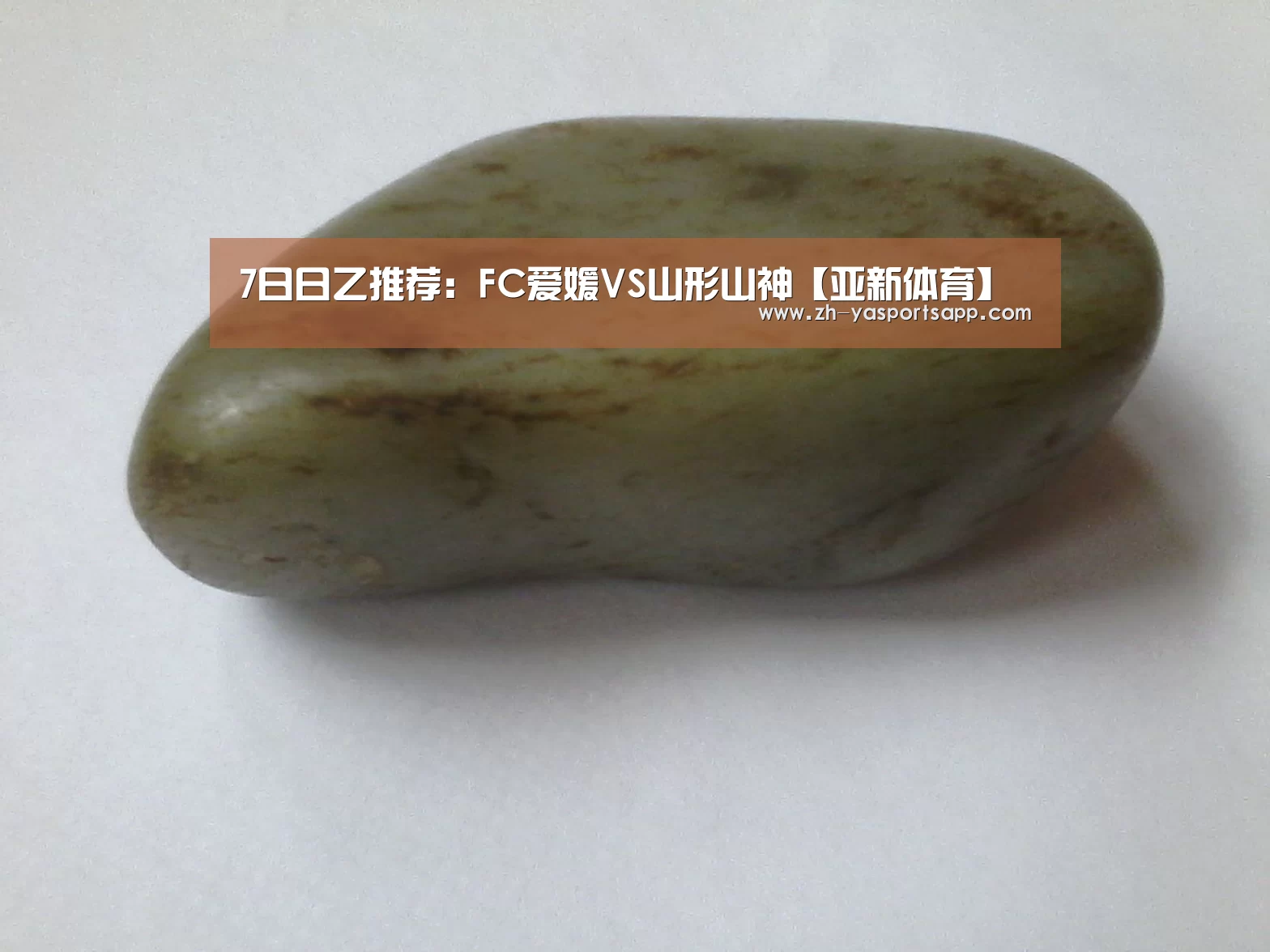 7日日乙推荐:FC爱媛VS山形山神【亚新体育】(图1) 亚新体育