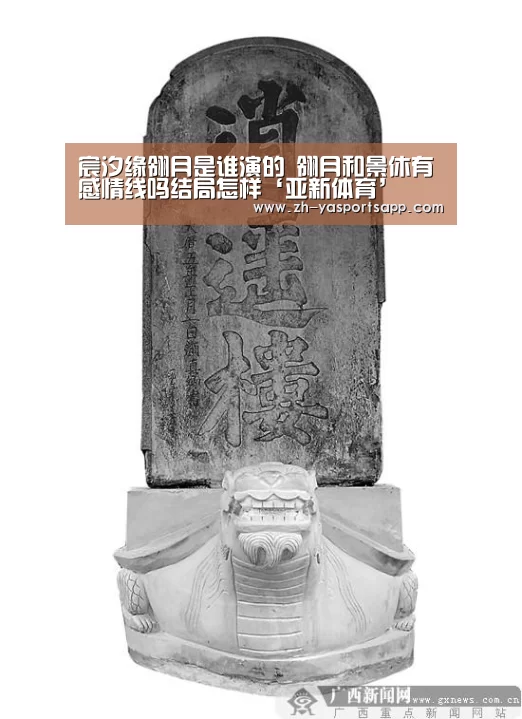 宸汐缘翎月是谁演的 翎月和景休有感情线吗结局怎样‘亚新体育’(图2) 亚新体育
