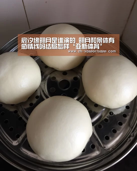 宸汐缘翎月是谁演的 翎月和景休有感情线吗结局怎样‘亚新体育’(图3) 亚新体育