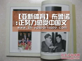 【亚新体育】布鲁诺:正努力感受中国文化 自信能教好女足姑娘(图3) 亚新体育